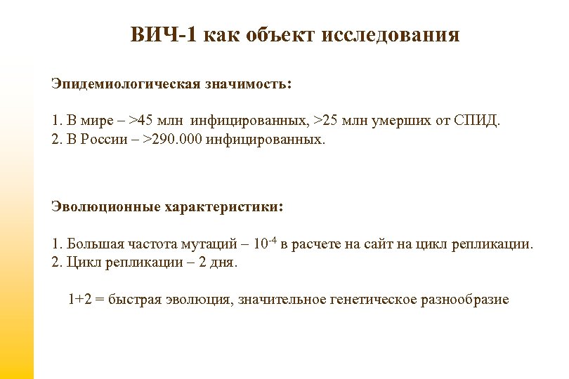 ВИЧ-1 как объект исследования Эпидемиологическая значимость: 1. В мире – >45 млн инфицированных, >25