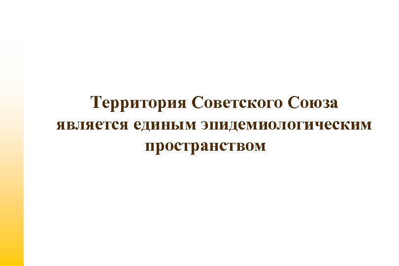 Территория Советского Союза является единым эпидемиологическим пространством 