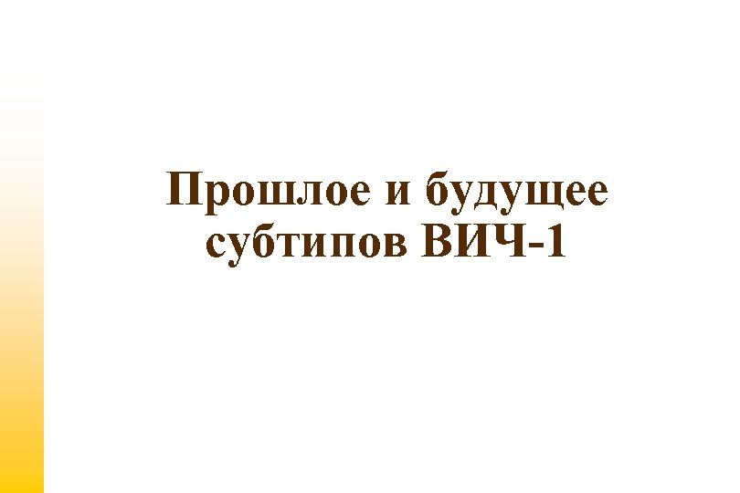 Прошлое и будущее субтипов ВИЧ-1 