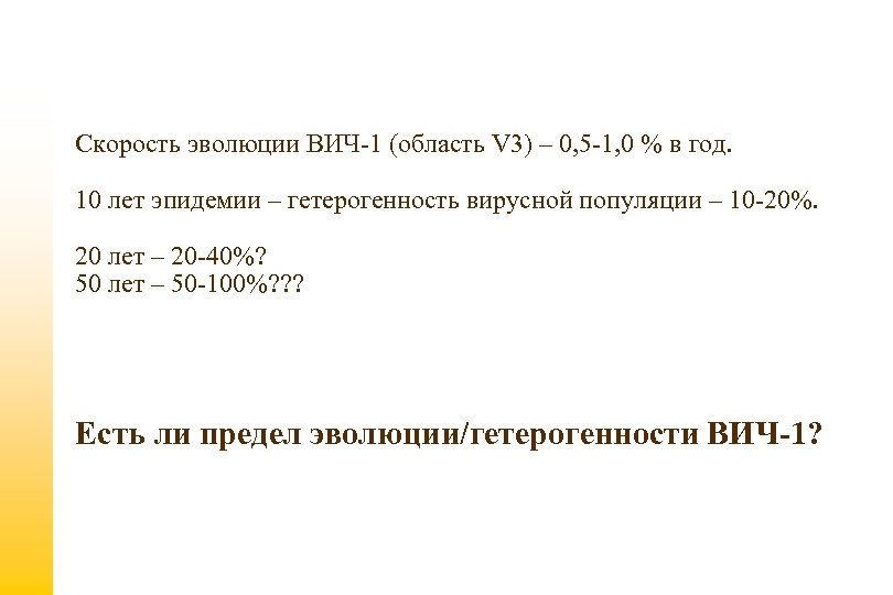 Скорость эволюции ВИЧ-1 (область V 3) – 0, 5 -1, 0 % в год.