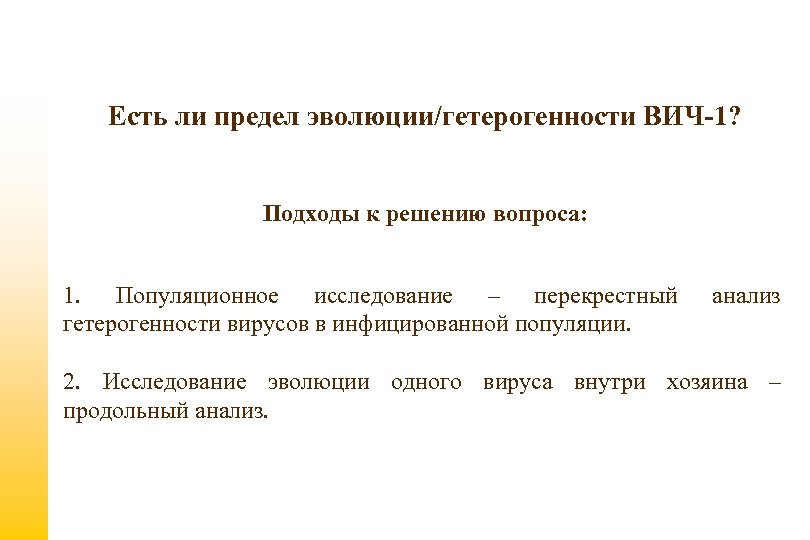 Есть ли предел эволюции/гетерогенности ВИЧ-1? Подходы к решению вопроса: 1. Популяционное исследование – перекрестный