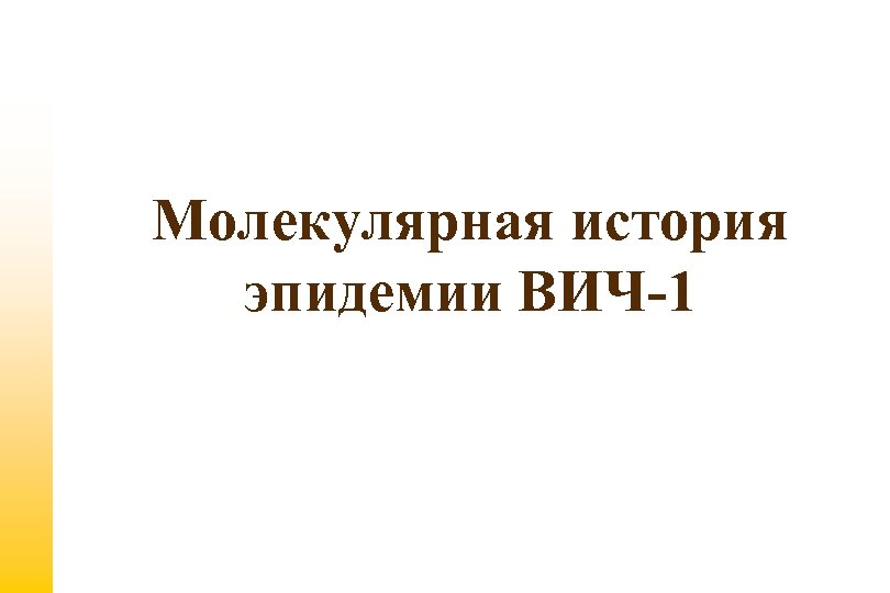 Молекулярная история эпидемии ВИЧ-1 