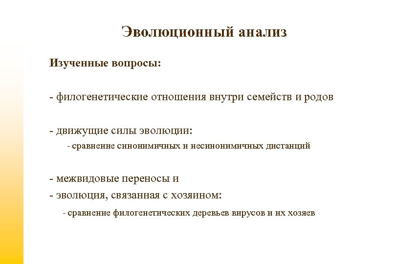 Эволюционный анализ Изученные вопросы: - филогенетические отношения внутри семейств и родов - движущие силы
