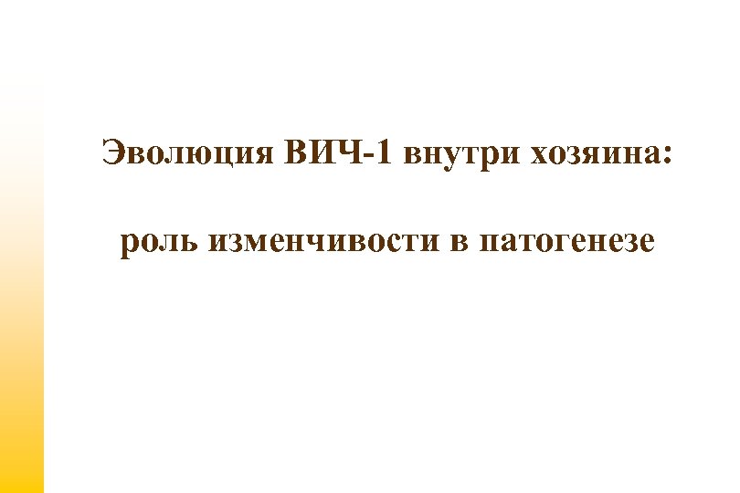 Эволюция ВИЧ-1 внутри хозяина: роль изменчивости в патогенезе 