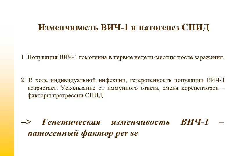 Изменчивость ВИЧ-1 и патогенез СПИД 1. Популяция ВИЧ-1 гомогенна в первые недели-месяцы после заражения.