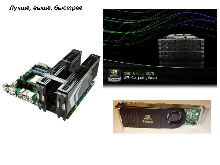 Лучше, выше, быстрее 