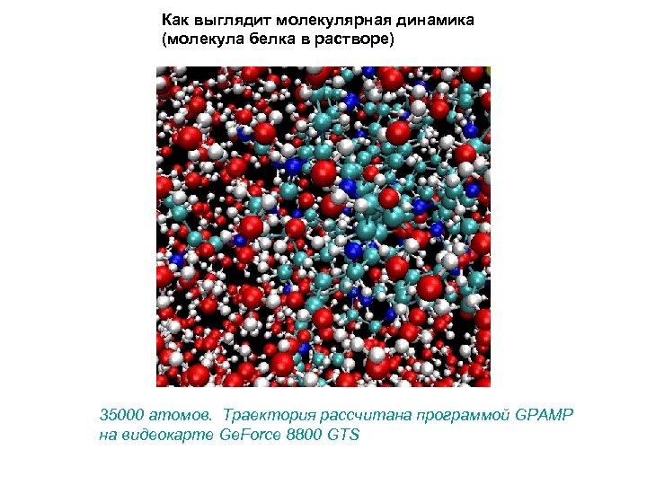 Как выглядит молекулярная динамика (молекула белка в растворе) 35000 атомов. Траектория рассчитана программой GPAMP