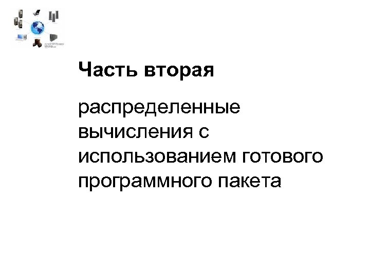 Часть вторая распределенные вычисления с использованием готового программного пакета 