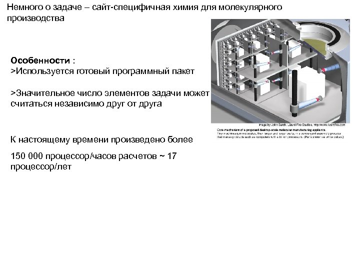 Немного о задаче – сайт-специфичная химия для молекулярного производства Особенности : >Используется готовый программный