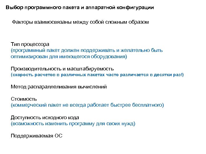 Выбор программного пакета и аппаратной конфигурации Факторы взаимосвязаны между собой сложным образом Тип процессора
