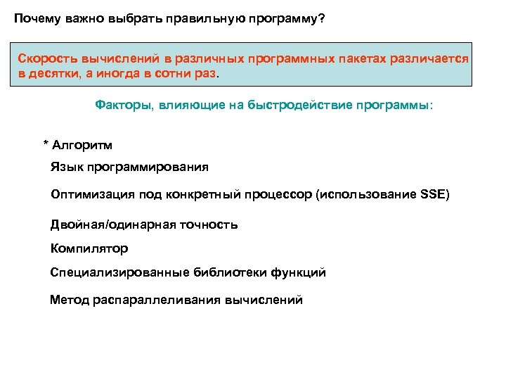 Почему важно выбрать правильную программу? Скорость вычислений в различных программных пакетах различается в десятки,