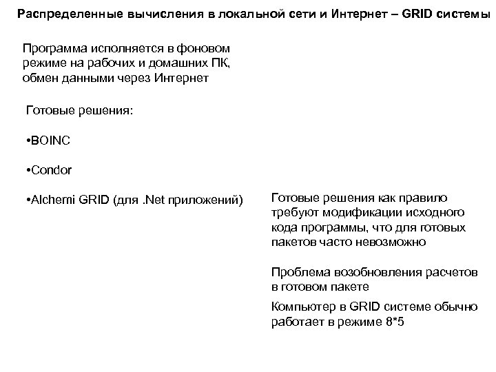 Распределенные вычисления в локальной сети и Интернет – GRID системы Программа исполняется в фоновом