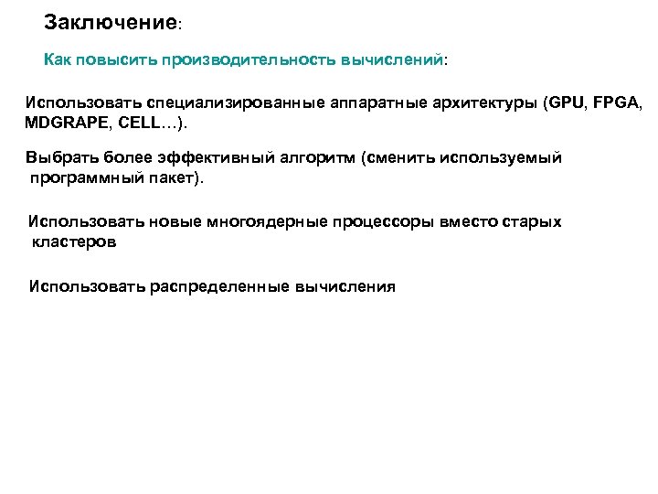 Заключение: Как повысить производительность вычислений: Использовать специализированные аппаратные архитектуры (GPU, FPGA, MDGRAPE, CELL…). Выбрать