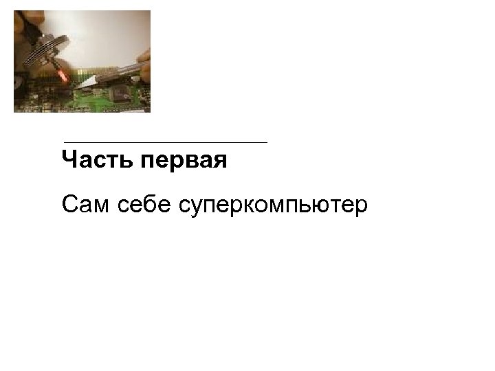 Часть первая Сам себе суперкомпьютер 
