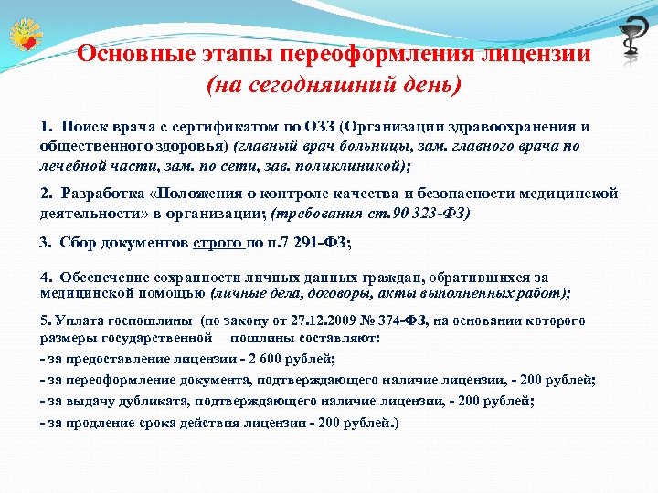 Основные этапы переоформления лицензии (на сегодняшний день) 1. Поиск врача с сертификатом по ОЗЗ
