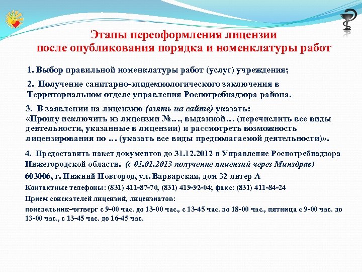 Этапы переоформления лицензии после опубликования порядка и номенклатуры работ 1. Выбор правильной номенклатуры работ