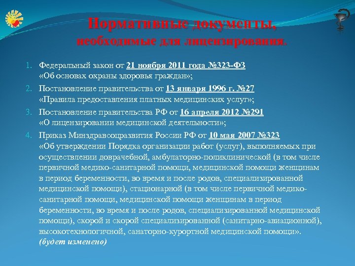 Специализированную медицинскую помощь в стационарных условиях. Лицензирование медицинской деятельности. Федеральный закон 323 об медицинских услугах. ФЗ О предоставлении медицинской документации. Право на занятие медицинской деятельностью.