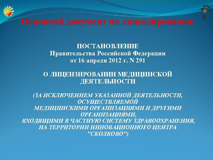 Основной документ по лицензированию ПОСТАНОВЛЕНИЕ Правительства Российской Федерации от 16 апреля 2012 г. N