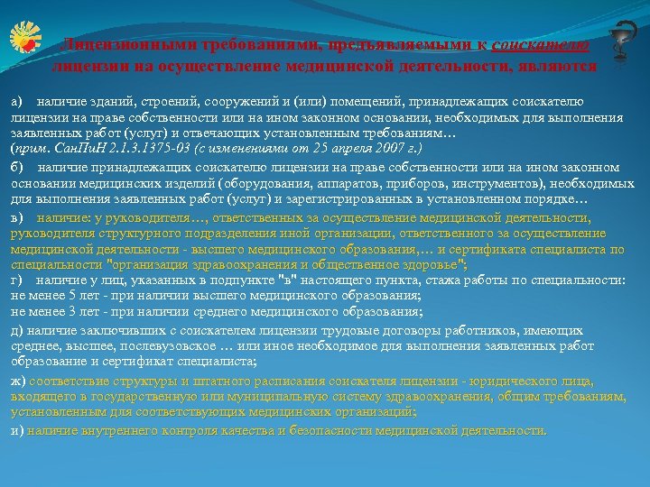 Соискатели лицензии на осуществление медицинской деятельности