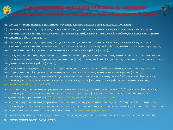 Для получения лицензии соискатель лицензии направляет или представляет в лицензирующий орган а) копии учредительных