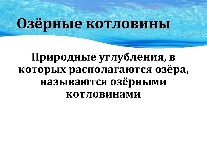 Озёрные котловины Природные углубления, в которых располагаются озёра, называются озёрными котловинами 