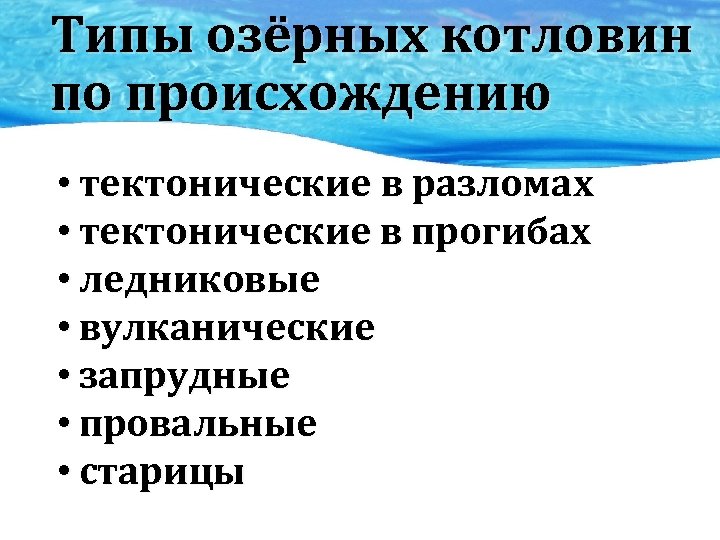 Типы озёрных котловин по происхождению • тектонические в разломах • тектонические в прогибах •