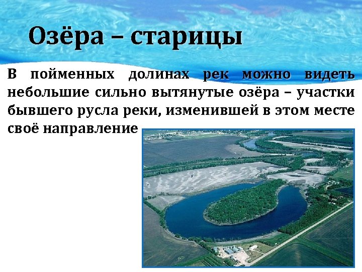 Какие озера называют. Пойменные озера старицы. Озеро Старица. Озера старицы России. Озёра старицы примеры.