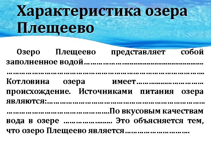 Свойство озер. Характеристика озера. Тип Озерной котловины Плещеева озера. Параметры озера. Плещеево озеро происхождение Озерной котловины.