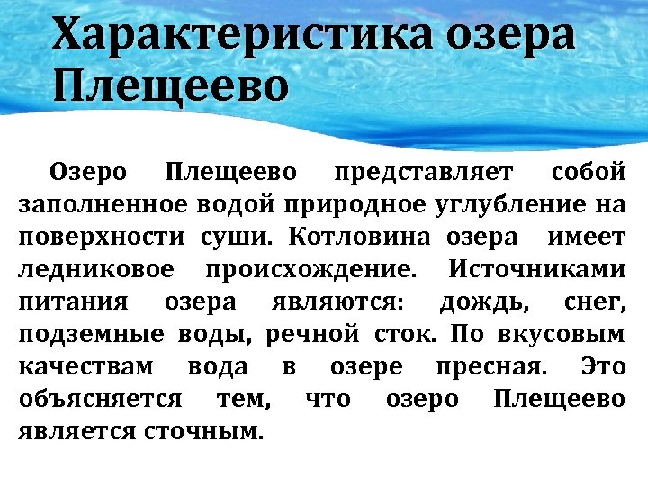 Характеристика озера Плещеево Озеро Плещеево представляет собой заполненное водой природное углубление на поверхности суши.