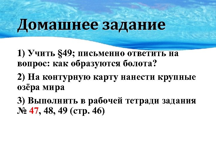Домашнее задание 1) Учить § 49; письменно ответить на вопрос: как образуются болота? 2)