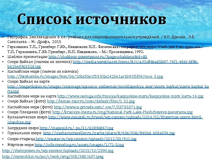 Список источников • География. Землеведение. 6 кл. : учебник для общеобразовательных учреждений. / В.