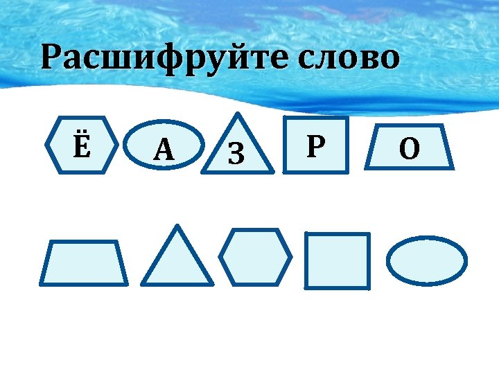 Расшифруйте слово Ё А З Р О 