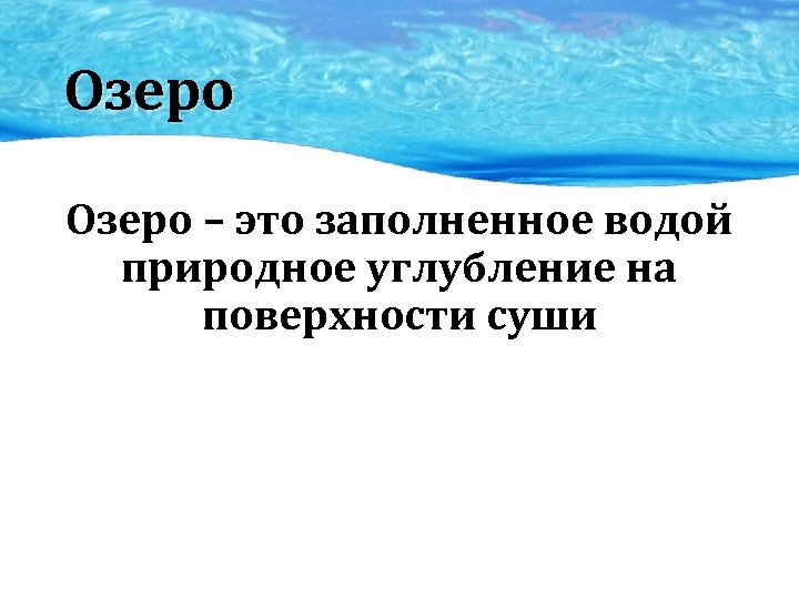 Озеро – это заполненное водой природное углубление на поверхности суши 