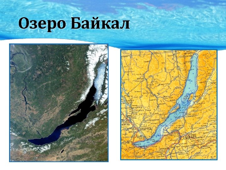 Озеро Байкал 