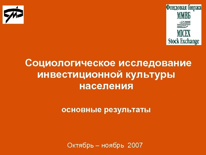 Социологическое исследование инвестиционной культуры населения основные результаты Октябрь – ноябрь 2007 