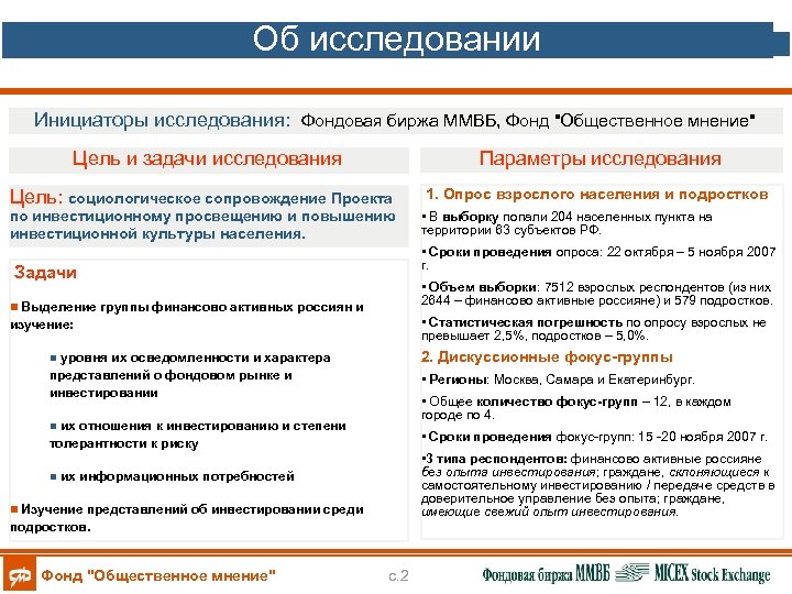 Об исследовании Инициаторы исследования: Фондовая биржа ММВБ, Фонд "Общественное мнение" Цель и задачи исследования