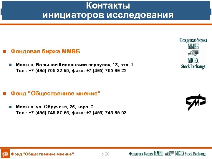 Контакты инициаторов исследования n Фондовая биржа ММВБ n n Москва, Большой Кисловский переулок, 13,