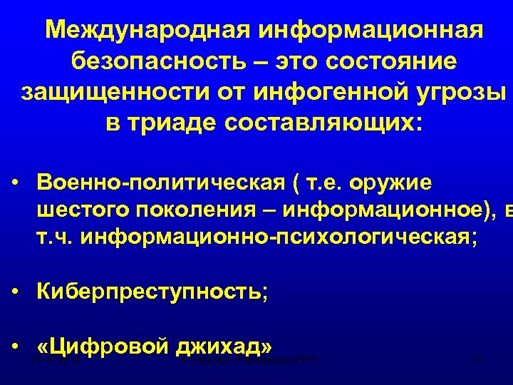 Международная информационная безопасность – это состояние защищенности от инфогенной угрозы в триаде составляющих: •