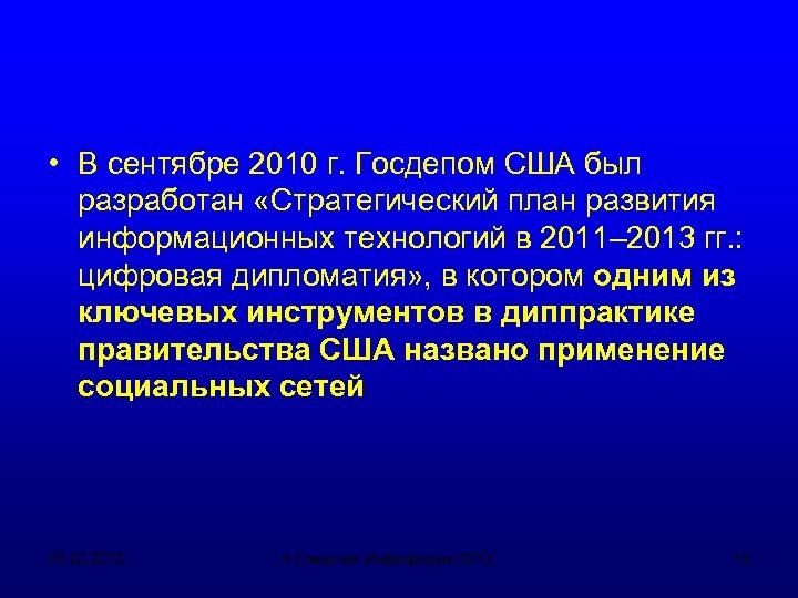  • В сентябре 2010 г. Госдепом США был разработан «Стратегический план развития информационных