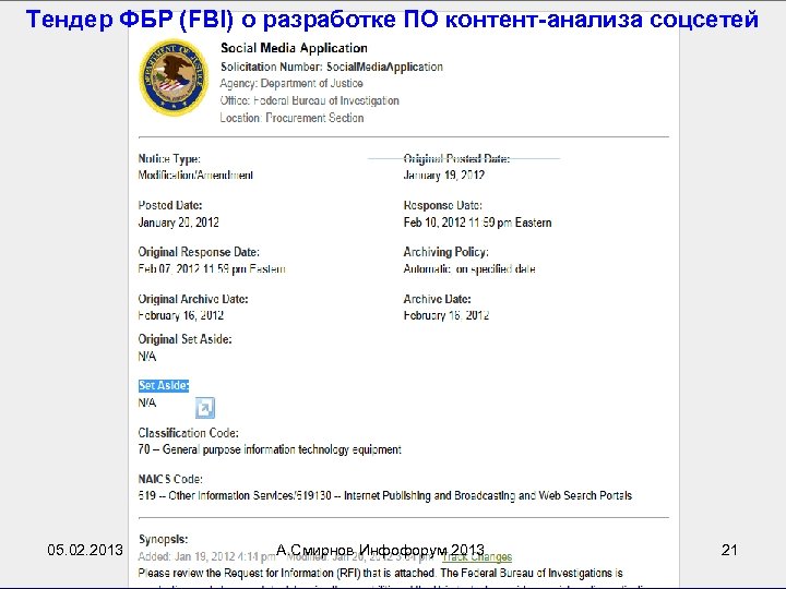 Тендер ФБР (FBI) о разработке ПО контент-анализа соцсетей 05. 02. 2013 А. Смирнов Инфофорум