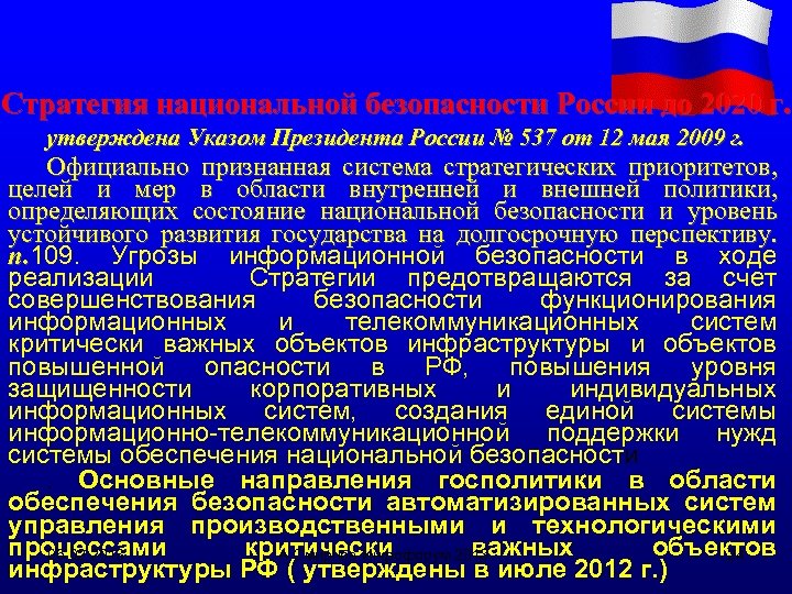 Стратегия национальной безопасности России до 2020 г. утверждена Указом Президента России № 537 от