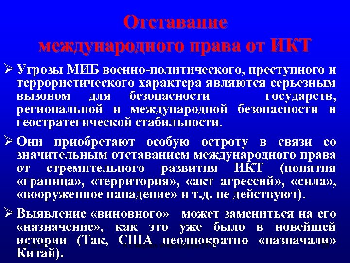 Отставание международного права от ИКТ Ø Угрозы МИБ военно-политического, преступного и террористического характера являются