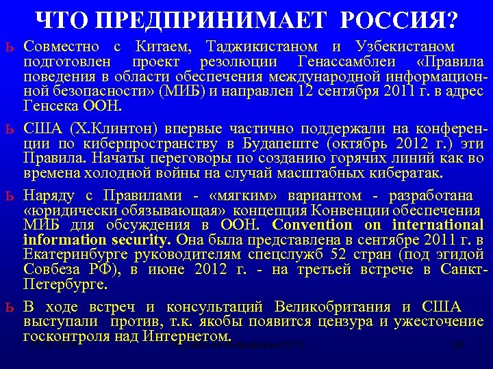 ЧТО ПРЕДПРИНИМАЕТ РОССИЯ? ь Совместно с Китаем, Таджикистаном и Узбекистаном ь ь ь подготовлен