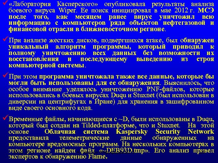 ü «Лаборатория Касперского» опубликовала результаты анализа боевого вируса Wiper. Ее поиск инициировал в мае