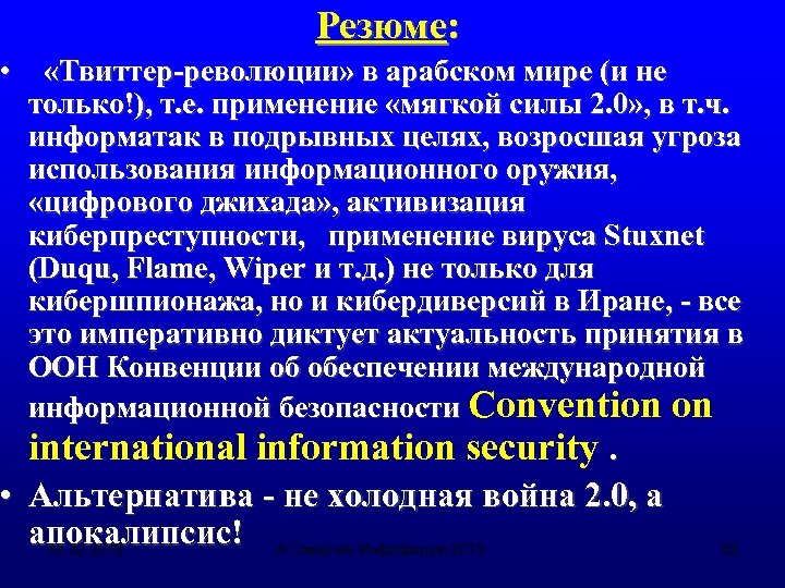 Резюме: • «Твиттер-революции» в арабском мире (и не только!), т. е. применение «мягкой силы