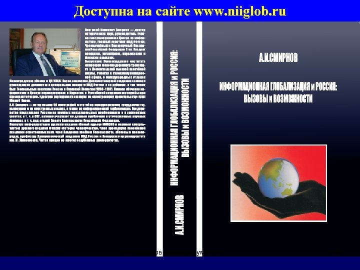  05. 02. 2013 Доступна на сайте www. niiglob. ru А. Смирнов Инфофорум 2013