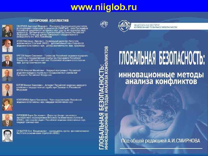 www. niiglob. ru 