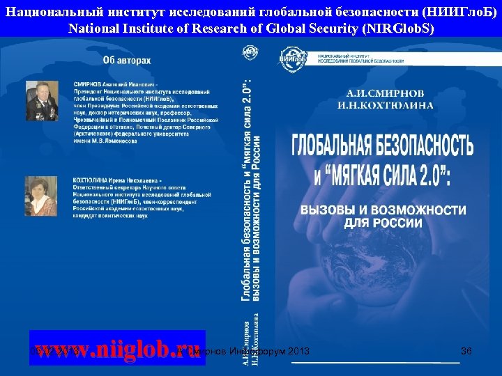 Национальный институт исследований глобальной безопасности (НИИГло. Б) National Institute of Research of Global Security