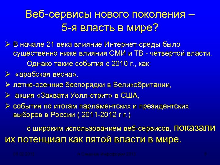 Веб-сервисы нового поколения – 5 -я власть в мире? Ø В начале 21 века