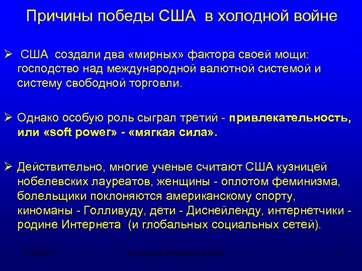 Причины победы США в холодной войне Ø США создали два «мирных» фактора своей мощи: